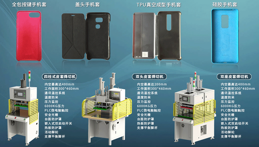 新定源設備應用于手機皮套 